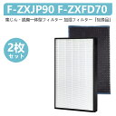 【製品名】 空気清浄機交換フィルター F-ZXJP90 集じんフィルター と F-ZXFD70 脱臭フィルター 互換品 【集じん機能】 集じんフィルターに添着したバイオ除菌、スーパーアレルパスターの働きで、空気中に浮遊している細かい粒子（埃、花粉、細菌、カビ菌、タバコの煙、ダニの死骸など）を濾過し、室内の空気をきれいにする。 【脱臭機能】 脱臭フィルターに内蔵活性炭、室内のペット臭、体臭、アンモニア臭、生ごみ臭、料理臭、タバコの臭いなど気になるニオイの元を吸着する。 【適応機種】F-VC55XU-K/F-VC55XU-W/F-VXU55-K/F-VXU55-W/ F-VC50XJ/F-VC55XK/F-VC55XL-T/F-VC55XL-W/F-VC55XM-K/ F-VC55XM-W/F-VC55XP-K/F-VC55XP-W/F-VC55XR-K/ F-VC55XR-W/F-VC55XS-K/F-VC55XS-W/F-VC55XT-K/ F-VC55XT-W/F-VXJ50-CK/F-VXJ50-W/F-VXK55-T/ F-VXK55-W/F-VXL55-T/F-VXL55-W/F-VXM55-K/ F-VXM55-W/F-VXP55-K/F-VXP55-W/F-VXR55-K/ F-VXR55-W/F-VXS55-K/F-VXS55-W/F-VXT55-K/F-VXT55-W 【交換目安】 3〜5年に1回程度。※場所や使い方によって（タバコを多く吸う家庭など）フィルターの交換時期が極端に短くなることがあります。効果がなくなってきた時は交換してください。1cabinet/fu-b027/evidenceaa11.jpg"> 1