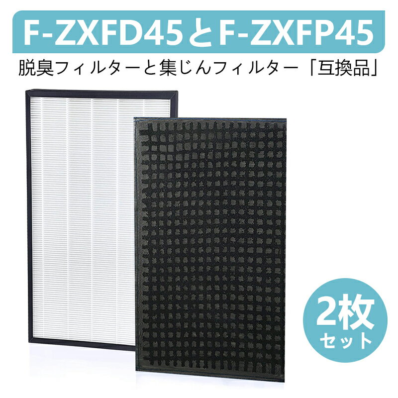 【交換品】空気清浄機用フィルター F-ZXFD45 、F-ZXFP45と互換性のある脱臭フィルター、集じんフィルターです。 【材質】ポリエステル, ポリプロピレン 【商品の重量】660 グラム 【集塵機能付き】空気清浄機フィルターF-ZXFP45はダニのフン?花粉、ホコリを捕集できます。そして、花粉季節も乗り越えられます。 【優秀な脱臭機能】F-ZXFD45脱臭フィルターはタバコの匂い、生ごみの匂い、ペットの匂い、料理の匂い、汗の匂い、トイレの臭などを吸着できます。F-ZXFD45フィルターを取り付けた後は臭いもなく綺麗な空気になり快適に過ごせます。 【交換の目安】交換の目安は約3〜5年です。使用環境や設置場所により交換時期は異なります。汚れが目立ち効果が落ちているようでしたら、速やかに交換することをおすすめいたします。 【適用機種】このセットの適用機種はF-VXF45-W、F-VXF45-P、F-VX40H1、F-VX45E7です。1cabinet/fu-b027/evidenceaa11.jpg"> 1