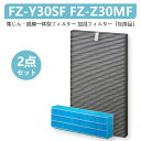 シャープ FZ-Z30MF FZ-Y30SF 集じん 脱臭一体型フィルター 交換用 FZY30SF FZ-Y30SF / 加湿フィルター FZ-Z30MF (FZ-Y30MF) シャープと取付互換性のあるフィルター シャープ SHARP 空気清浄機用交換フィルター FZY30SF FZZ30MF FZY30MF 互換品 2点セット