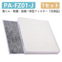 &#128994;【製品品番】 空気清浄機交換用 集じん?制菌?脱臭一体型フィルターPA-FZ01-J　互換品 &#128994;【商品詳細】適用機種：PA-ZA型 【サイズ】 集じんフィルター-約230*201*29mm 脱臭フィルター-約230*201*2mm 【材質】ポリエステル　ポリプロピレン 活性炭 【機能】アレル物質やカビなど、さまざまな空気の汚れを取り除く機能が優れています。 数量：集じんフィルター*1枚 脱臭フィルター*1枚 &#128994;【優秀な機能】 タバコの匂い、生ごみの匂い、ペットの匂い、料理の匂い、汗の匂い、トイレの匂いなどをお部屋に広がる前に効率よく吸いとります。 0.1〜2.5μmの粒子を99％キャッチします。浮遊細菌、浮遊カビ菌、浮遊ウイルス、花粉、ダニの死骸、タバコの粒子、ホコリ、カビの胞子も捕集できます。 &#128994;【交換の目安】 交換の目安は約2年です。使用時間や設置場所により交換時期は異なります。汚れが目立ち効能が落ちているようでしたら、速やかに交換することをおすすめいたします。 &#128994;【注意事項】集じんフィルターの表面の汚れ具合をときどき点検して本体内面の交換目やすシールの色と同程度まで汚れた場合は?2年以内でも早めに交換してください。集じんフィルターおよび脱臭フィルターは洗っても再使用できません。集じんフィルターと脱臭フィルターは必ず同時に交換してください。 1cabinet/fu-b027/evidenceaa11.jpg"> 1