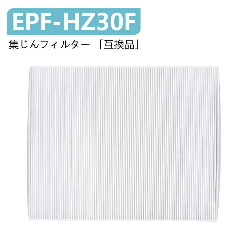 EPF-HZ30F 集じんフィルター 互換品 EP-NZ30 EP-MZ30 epf-hz30f EP-LZ30互換フィルター EP-KZ30 EP-JZ30 EP-HZ30 epf-hz30f空気清浄機交換用フィルター 交換用フィルターのサムネイル