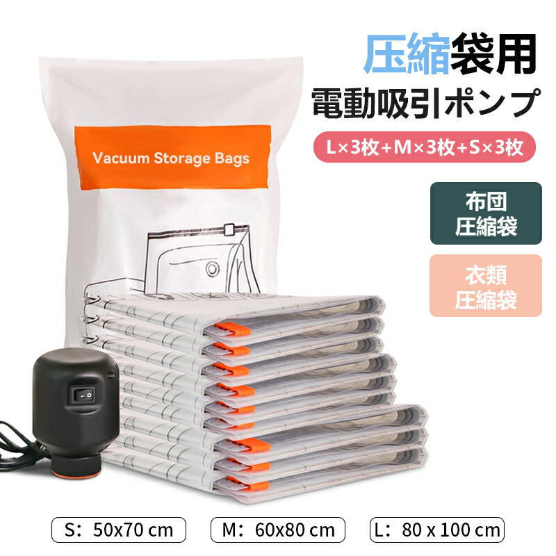 圧縮袋 ふとん圧縮袋 布団圧縮袋 衣類圧縮袋 収納袋 あっしゅく袋 衣類 旅行 便利グッズ 布団圧縮袋 電動ポンプ 掃除機不要 9個パック(L×3枚 M×3枚 S×3枚 電動ポンプ)