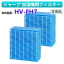 シャープ 加湿機交換用フィルター HV-FH7 加湿フィルター SHARP 気化式加湿機 交換用フィルターHV-H55-A HV-H55-W HV-H55E6-W HV-H75-A HV-H75-W HV-J55-A HV-J55-W HV-J75-A HV-J75-W hv-fh7互換品 1枚入 2枚入