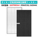 ダイキン DAIKIN KAFP085A4 (99A0536) 集塵HEPAフィルター 2420446 脱臭フィルター ダイキン 空気清浄機交換用フィルター 互換品 互換品 非純正 ACK70U MCK70U ACK70V MCK70X ACK70X MCK70U MCK70V 加湿空気清浄機 交換用集じんフィルター 集じん 抗菌 抗ウィルス 花粉対策