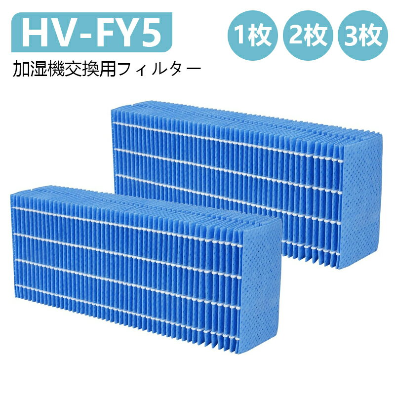 HV-FY5 交換用加湿フィルター と互換