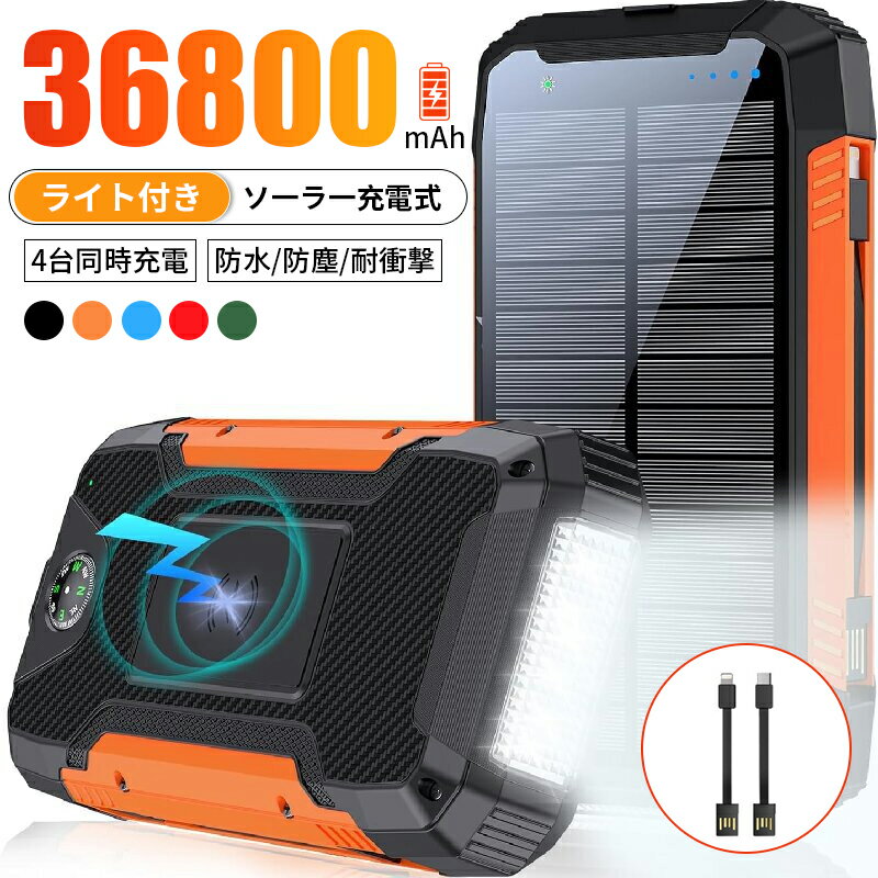 【ソーラー モバイルバッテリー 20000mAh/36800