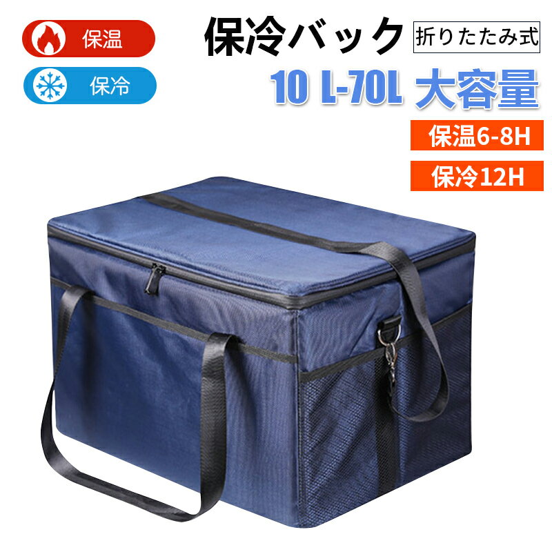 車載冷蔵庫 バッグ 【容量10L/18L/28L/47L/70L折り畳み収納可】3層断熱材軽量 手提げと肩掛け両用 汎用 冷蔵・保鮮・保温多機能 大容量 軽量 防水 防滴 防塵 持ち運び 収納 保護バッグ 取付簡単 キャンプ ピクニック 運動会 お花見