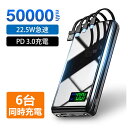 モバイルバッテリー 大容量 50000mAh＆22.5W最速 軽量 急速充電 6台同時充電 ケーブル4本内蔵 SCP 22.5W/PD 3.0 防災グッズ 停電対策 LED懐中灯 新生活 応援 防災対策 PSE認証 懐中灯機能搭載 Micro USB充電ケーブル付き iphone android対応 PD18w