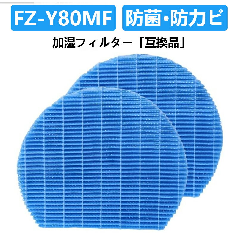 FZ-Y80MF シャープ 加湿空気清浄機 交換フィルター 