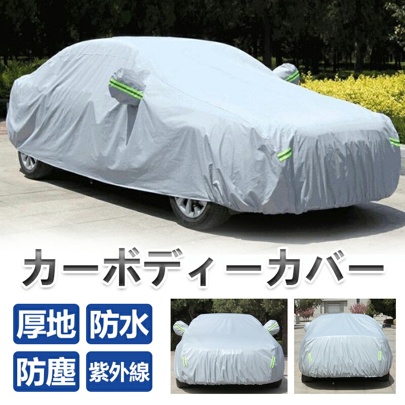 高品質 厚地 カーボディーカバー ★Lフェルト 生地 汎用 傷防止 車体カバー UV 加工 セダン クーペ 車 防水防塵防輻射紫外線 カーカバー 父の日 母の日