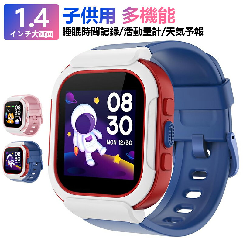 スマートウォッチ キッズ子供 腕時計 USB充電対応 smart watch for kids ゲーム付きこども用腕時計 呼吸トレーニング 睡眠時間検出 歩数計 カロリー 目覚まし時計 レコーディング付き 3〜12歳 男の子 女の子 天気予報 入園入学祝い クリスマス 誕生日 プレゼント ギフト 電卓