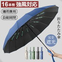 折りたたみ傘 自動開閉 16本骨 大きい 耐風 晴雨兼用 メンズ 撥水 UVカット 日傘 ワンタッチ 丈夫 遮光 遮熱 UPF50 父の日 母の日