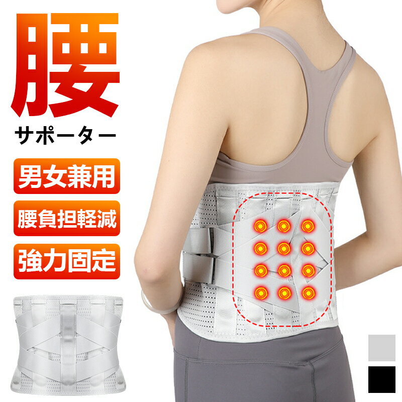 腰 サポーターベルト 腰痛ベルト 【整復師監修】 腰負担軽減 美姿勢 腰用コルセット骨盤ベルト 強力サポート固定 蒸れない 軽い 介護用 運転用 仕事用 作業用 男女兼用