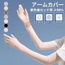アームカバー UVカット レディース uvカット アームカバー 指先まで 日焼け止め 腕カバー アームカバー uv 冷感 日焼け止め 手袋 滑り止め設計 吸汗 ...