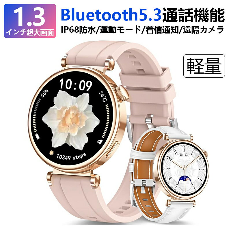 楽天Gokuri楽天市場店スマートウォッチ レディース Bluetooth5.3通話機能 1.3インチAMOLEDディスプレイ Smart Watch LINE 着信通知 100種類運動モード 音楽再生 音声アシスタント 文字盤自由設定 スポーツウォッチ IP68防水 コンパス アラーム 遠隔カメラ 電卓 スマホ探し 軽量