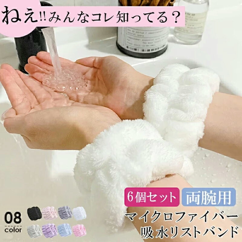 【6個入り】 ふわふわ吸水リストバンド /3セット6個入 袖濡れ防止 マイクロファイバー タオル 吸水リストバンド 速乾 リストバンド 腕 袖 手首 洗顔 夏 汗 タオル 水着 伸縮性あり 汗止めに 多機能 メガ割のサムネイル