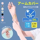 アームカバー レディース UVカット 冷感 ロング 指先までフルカバー フリップ仕様 指掛けタイプ 日焼け止め UPF+50 吸汗速乾 滑り止め スマホ操作 母...