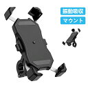 バイク スマホホルダー バイク用スマホホルダー 携帯ホルダー 振動吸収 マウント 対応 スマホ スタンド アルミ製 マウント ハンドル ミラー 原付 オートバイ 自転車 クイックホールド