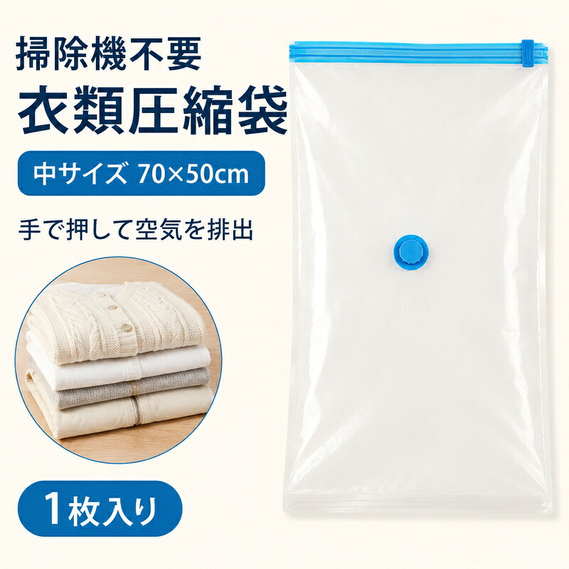 掃除機を使わずに圧縮できる衣類用圧縮袋です。 袋の中の空気を抜いて圧縮することで、衣類や寝具をコンパクトに収納できます。 透明タイプなので、袋を開けなくても収納物を確認しやすく、衣替えや荷物の整理に便利です。 かさばる衣類、毛布、タオル、布団などの収納スペースをすっきり整理できます。 旅行や出張、引っ越し、衣替え、押し入れやクローゼットの収納におすすめです。 掃除機がない場所でも使用できるため、ご自宅だけでなく外出先でも手軽にお使いいただけます。 4種類のサイズから、収納する物の大きさに合わせてお選びいただけます。 使わない衣類や寝具をまとめて収納し、限られた収納スペースを有効活用できます。 【商品仕様】 商品名：衣類圧縮袋 カラー：透明 タイプ：掃除機不要タイプ サイズ：50×70cm、60×80cm、70×100cm、80×120cm 用途：衣類、布団、毛布、タオル、旅行用品などの収納 【使用方法】 1. 収納物を袋に入れて、ファスナーをしっかり閉じてください。 2. 袋の中の空気を抜き、収納物を圧縮してください。 3. 圧縮後は密閉状態を確認し、空気が入らないことをご確認ください。 ※収納物は洗濯またはクリーニング後、十分に乾燥させてから入れてください。 ※サイズには多少の誤差がある場合がございます。 ※収納物の素材や量によって、圧縮状態や収納できる容量が異なります。 ※羽毛製品や革製品など、圧縮に適さない物には使用しないでください。 ※鋭利な物や硬い物を入れると、袋が破損する場合がございます。 ※完全な防水・防カビを保証するものではありません。 ※使用後は汚れや水分を拭き取り、直射日光や高温多湿を避けて保管してください。