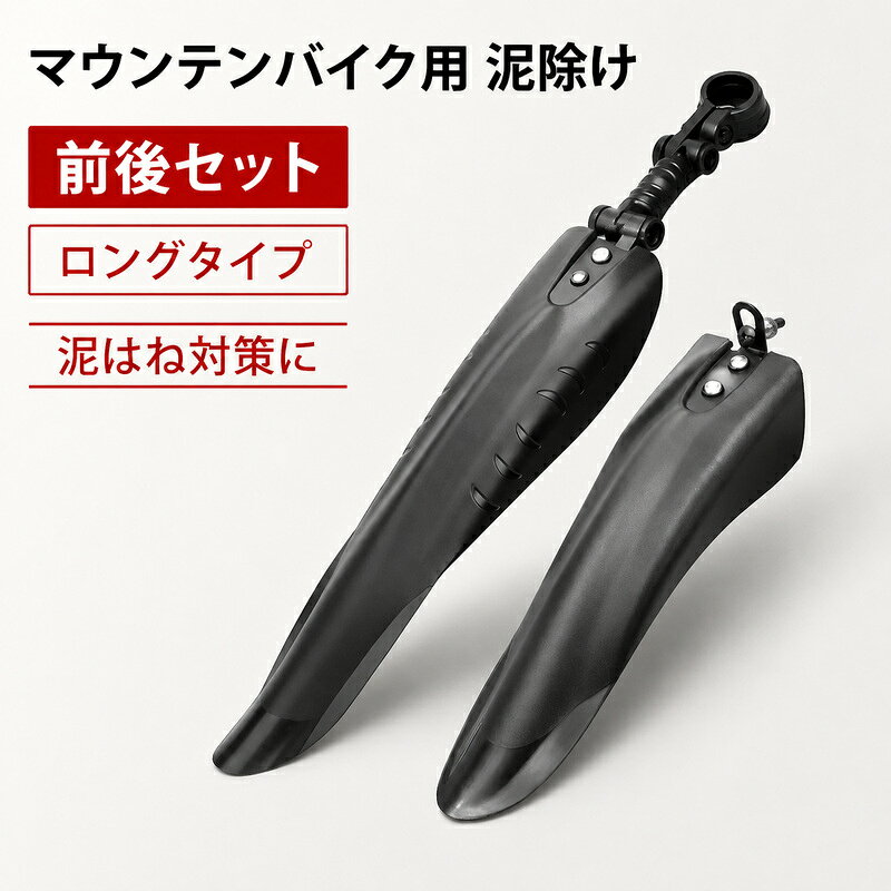 自転車 マッドガード 泥除け 前後セット ロングタイプ マウンテンバイク MTB フェンダー 前後用 泥はね防止 自転車用アクセサリー