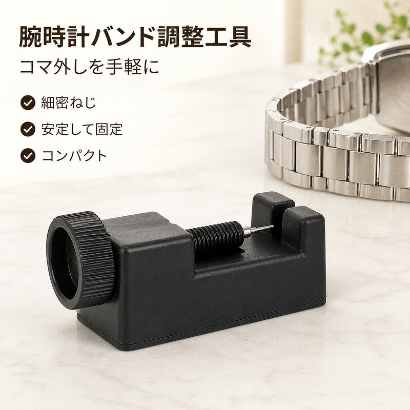 腕時計のメタルバンドのサイズ調整に便利な、コマ外し工具です。 台座にバンドをセットし、ねじを回してピンを押し出すことで、コマ外し作業をサポートします。 細密ねじを採用しており、時計のバンドに合わせて位置を調整しやすい設計です。 コンパクトなサイズで、腕時計の修理やメンテナンスを自宅で行いたいときに便利です。 メタルバンドの長さ調整やコマ交換など、時計DIYにご活用いただけます。 【商品仕様】 商品名：腕時計バンド調整工具 タイプ：コマ外し・ピン抜きタイプ カラー：ブラック 仕様：ねじ式・位置調整可能 用途：腕時計メタルバンドのサイズ調整、コマ外し、ピン抜きなど ※時計のバンド形状やピンの種類によっては使用できない場合があります。 ※ご使用前に、バンドの構造とピンの向きをご確認ください。 ※無理に力を加えると、時計やバンド、工具を傷める場合があります。 ※作業時は時計本体やバンドに傷が付かないよう、十分ご注意ください。 ※サイズや仕様は製造時期により多少異なる場合があります。