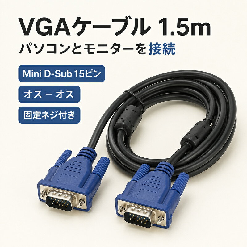 パソコンとモニターなどを接続するためのVGAケーブルです。 VGA3+5仕様のケーブルで、対応機器の映像接続にご使用いただけます。 長さ約1.5mで、デスク周りの配線やパソコンとモニターの接続に便利です。 液晶テレビ、コンピューター、モニター、プロジェクターなど、VGA端子を搭載した機器に対応しています。 【商品仕様】 商品名：VGA接続ケーブル タイプ：VGA3+5 長さ：約1.5m カラー：3+5 端子：VGA／ミニD-Sub／15pin 用途：液晶テレビ・コンピューター・モニターなどの接続 ※ご使用前に、接続する機器の端子形状をご確認ください。 ※VGA端子を搭載した機器でも、仕様によっては使用できない場合があります。 ※本製品は映像信号用のアナログ接続ケーブルです。 ※商品画像と実際の色味が多少異なる場合があります。