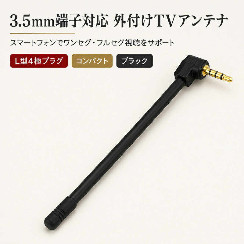 スマホ用テレビアンテナ 3.5mm ワンセグ フルセグ 外付けアンテナ スマートフォン タブレット テレビ受信用 小型…