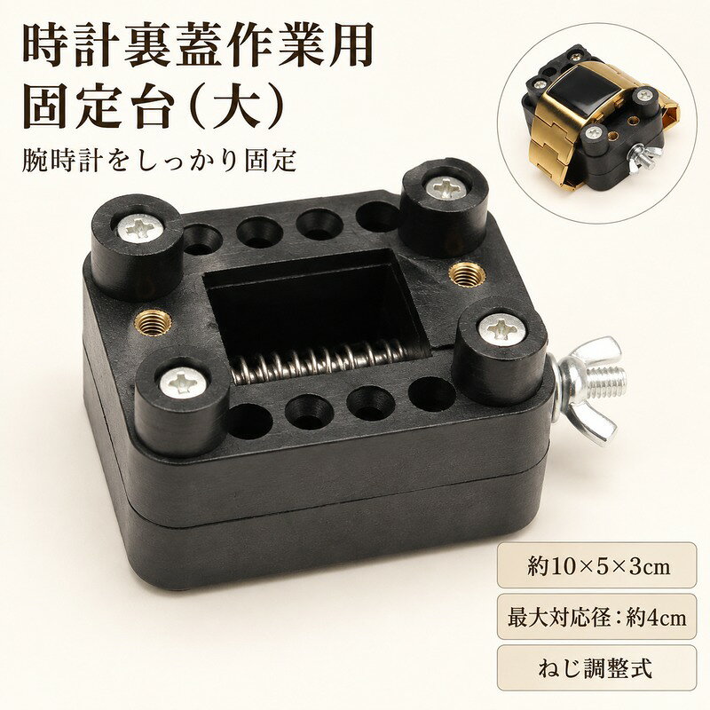 腕時計の裏蓋を外す際に便利な、固定台です。 時計をしっかり固定して、裏蓋の開閉や電池交換などの作業をサポートします。 ねじ式で固定幅を調整できるため、時計のサイズに合わせて使用できます。 中央部分にスプリングを備え、固定時の調整をしやすい設計です。 複数の固定穴と固定ポストを備え、さまざまな大きさの時計に対応しやすい仕様です。 時計修理、電池交換、オーバーホール、裏蓋メンテナンスなどの作業に便利です。 【商品仕様】 商品名：時計裏蓋外し用固定台 タイプ：大サイズ・ねじ調整式 材質：プラスチック・金属 カラー：ブラック 本体サイズ：約10×5×3cm 最大対応径：約4cm セット内容：固定台×1 用途：腕時計の裏蓋開閉、電池交換、修理・メンテナンスなど ※本製品は時計を固定するための台座です。裏蓋を開けるためのオープナーは付属していません。 ※対応径は時計やケースの形状によって異なる場合があります。 ※時計に傷が付かないよう、無理な力を加えず慎重に作業してください。 ※サイズは実寸です。多少の誤差がある場合があります。 ※商品画像と実際の色味が多少異なる場合があります。