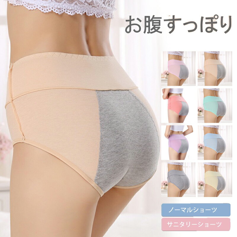 サニタリーショーツ ハイウエストショーツ 綿 深ばき 深履き 温活美人ショーツ 生理用ショーツ レデ