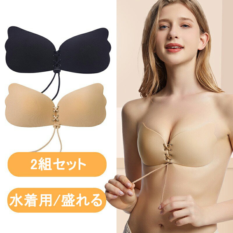 2組セット ヌーブラ シリコンブラ 365ブラ 盛れる 粘着力 繰り返し使用可能 ビキニ ベージュ谷間メイク爆乳 小胸 バストアップ キャバ スナック ドレス ...