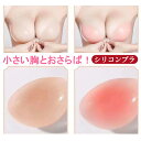シリコンブラ 365ブラ 水着用 盛れる 粘着力 繰り返し使用可能 谷間メイク爆乳 ビキニ ベージュ 防水 小胸 バストアップ キャバ スナック ドレス 母の日