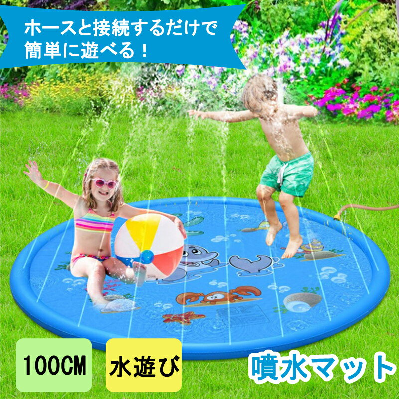 噴水マット 100cm 水遊び おもちゃ ビニールプール ウォーター プレイマット 子供用 噴水プール プール 滑り止め 噴水おもちゃ 親子遊び 夏の日 芝生遊び 庭 家庭用 親子芝生遊び プールマット 誕生日プレゼント 夏対策 ビーチマット ビニールプール 噴水 おもちゃ