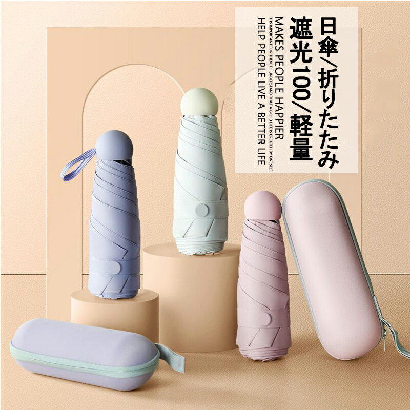 送料無料日傘 折りたたみ 遮光100 軽量 UVカット 紫外線対策 コンパクト 晴雨兼用 傘 超撥水 完全遮光 遮熱のサムネイル
