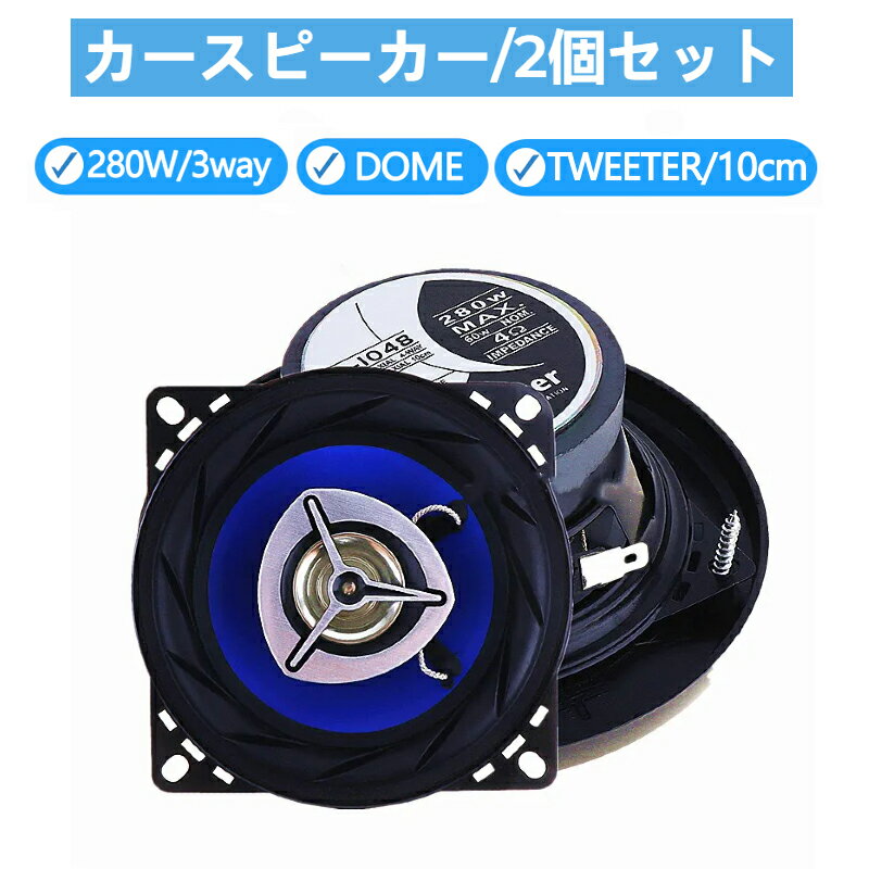 カースピーカー 2個セット 280W / 3way DOME TWEETER / 10cm 内装 業版 音響 オーディオ 車 カスタム パーツ