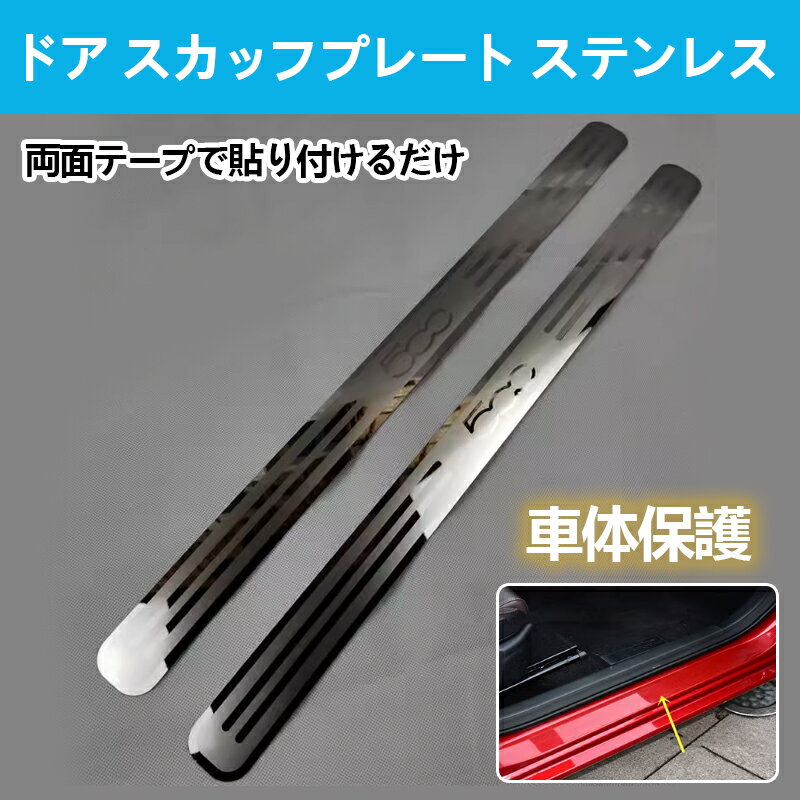 富士drive FIAT フィアット 500 アバルト ドア スカッフプレート ステンレス