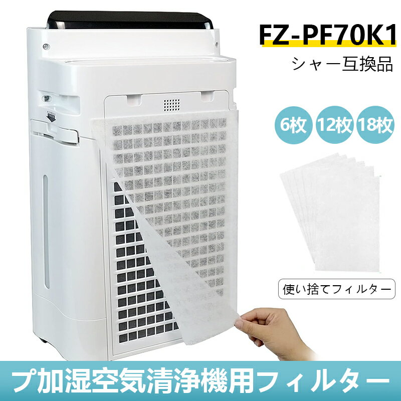 シャープ 空気清浄機 フィルター FZ-PF70K1 互換品 使い捨てプレフィルター交換フィルター 6枚 12枚入り 交換フィルター 交換用フィルター 加湿空気清浄機 SHARP 空気清浄機交換品 フィルター互換品のサムネイル
