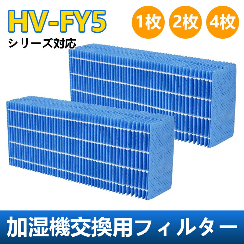 HV-FY5 加湿フィルター SHARPの互換品 hv-fy5 2枚入り 加湿器 フィルター (HV-FS5の同等品) 加湿機用交換フィルター シャープの互換品