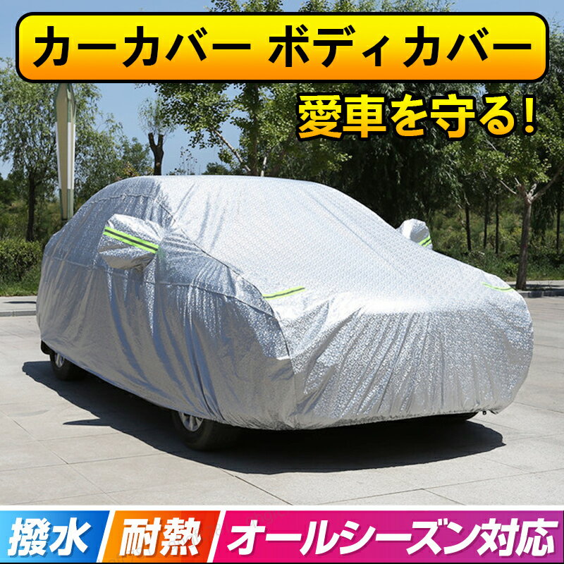 自動車 カーカバー ボディカバー 車 ボディー 3XL 盗難防止 撥水 UVカット 紫外線防止 雪 保護 凍結防止 積雪対策 車カバー ボディーカバー 自動車カバー カーカバー 車体カバー サンシェード カーボディーカバー 雪対策