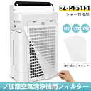 シャープ加湿空気清浄機用フィルター FZ-PF51F1 使い捨てフィルター fz-pf51f1 加湿空気清浄機 プレフィルター 交換フィルター 空気清浄機交換品 貼り付け用マジックテープ 6枚 12枚 18枚 交換品 SHARP 互換品