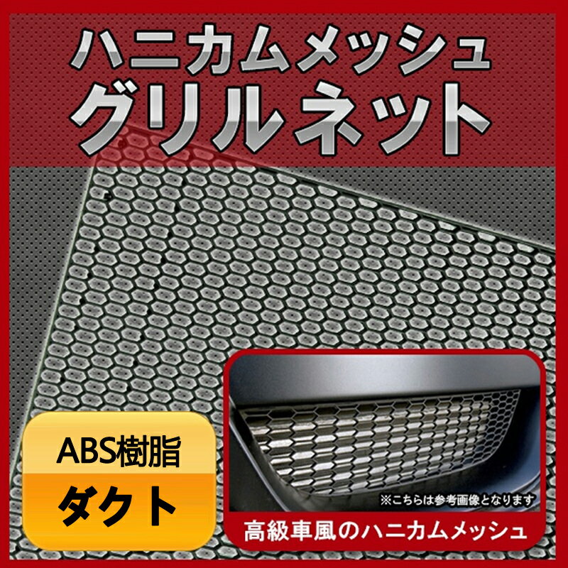 グリルネット 120cm×40cm ABS樹脂 メッシュグリル 網 車 旧車 ツーリング ドレスアップ ハニカムメッシュ エアロ ダクト ネット ブラック