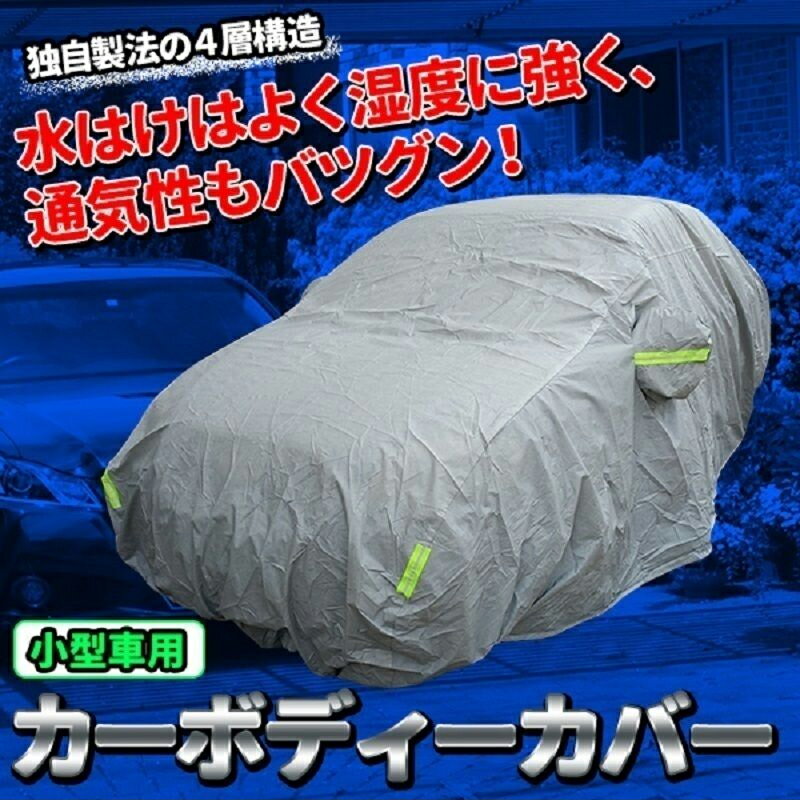 高品質 厚地 カーボディーカバー ★Lフェルト 生地 汎用 傷防止 車体カバー UV 加工 セダン クーペ 車