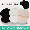 脇汗パッド 汗脇パッド 直貼り 敏感肌 抗菌防臭 防臭シート 直貼り 無香料 吸湿 速乾 暑さ対策 足の裏や脇の下に使用 貼付簡単 吸湿 速乾 脇汗 インナー ...