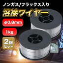 2個 フラックス 溶接 半自動溶接機 ワイヤー ノンガス ラックス入りワイヤ 溶接ワイヤ 0.8mm 1KG 0.8mm 1.0mm 1.2mm 1.6mm 規格選択可 Mig溶接 軟鉄用 二酸化炭素ガスの接続は必要ありません溶接