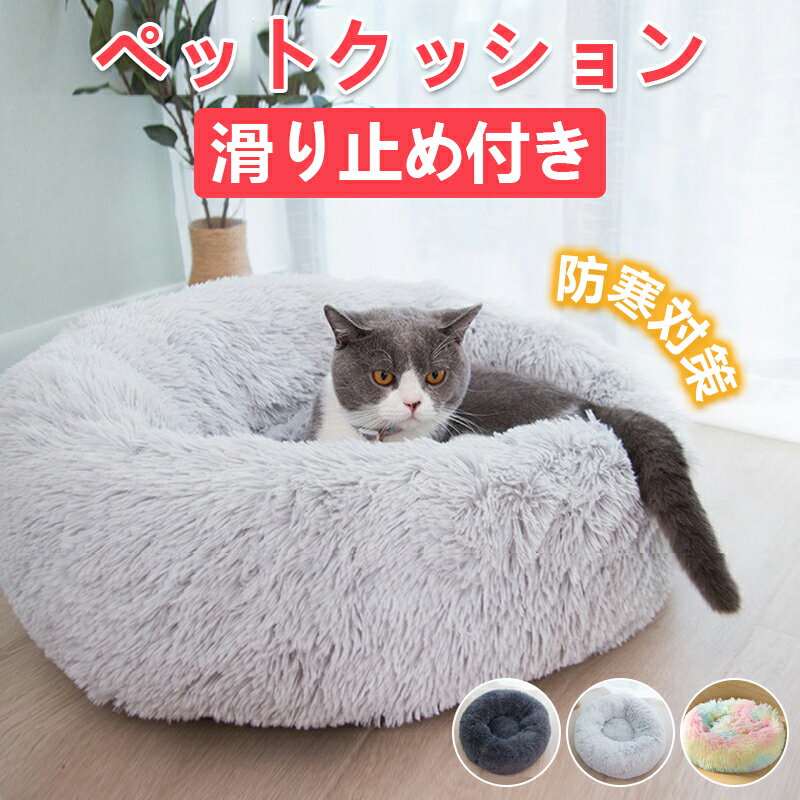 猫ベッド 犬ベッド ふわふわ ペット用品 ペットクッション犬マット もふもふ 丸型 ドーナ 通気性 滑り止め付き ペットソファ寝床 多機能 暖かい