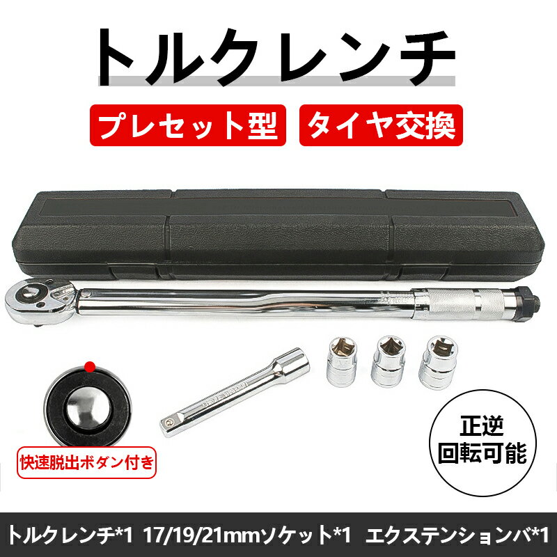 トルクレンチ 差込角12.7mm(1/2インチ) 28-210N.m ラチェット 17/19/21mmソケット タイヤ交換 自動車用 バイク用 自転車用 125mmエクステンションバーとるくトルクレンチセット