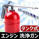 タンク式 エンジン 洗浄ガン クリーナー エアーガン 工具 エアツール アタッチメント 汚れ除去 強力噴射 コンプレッサー 掃除