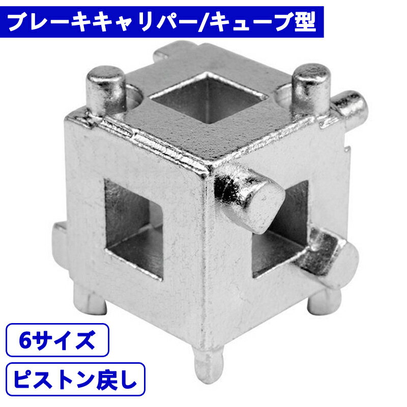 リアキャリパーによく使われている自動調整式ブレーキパッド交換の際に、 キャリパーピストンをまわして、元の位置に戻すことができる ブレーキキャリパーピストンキューブです。 1辺が26mmの正方形6面にそれぞれのアタッチメントが付いているので 国産車の殆ど、一部の輸入車にも使用可能なピストン戻し用工具となります。 差込角：3/8"（9.5mm） 重さ：100g メーカー希望小売価格はメーカーカタログに基づいて掲載しています