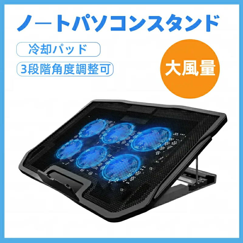 ノートパソコンスタンド 冷却パッド 放熱 大風量 USBポート付 風量調節可 6つ冷却ファン 13インチ 14インチ 15インチ 16インチ 3段階角度調整可 Macbook/iPad対応 apple asus dell 富士通 東芝 hp など対応