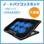 ノートパソコンスタンド 冷却パッド 放熱 大風量 USBポート付 風量調節可 6つ冷却ファン 13インチ 14イ..