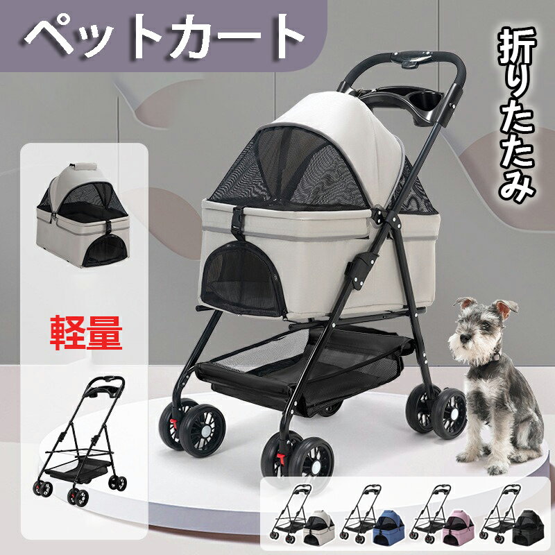 ペットカート バギー 犬用カート 折りたたみ 4輪 コンパクト トラベル ペットキャリー ネコ 多頭 小型犬 中型犬 耐荷重15kg 軽量 介護 お散歩 旅行 犬猫カートのサムネイル